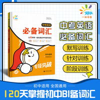 一起同学 中考英语词汇 初中适用 专项突破 曲一线53 2024版