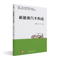 新能源汽车构造 21世纪高等院校汽车类创新型应用人才培养规划教材