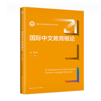 国际中文教育概论(新编21世纪中国语言文学系列教材)