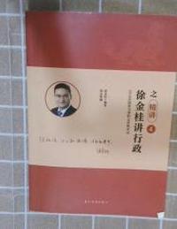 徐金桂讲行政之精讲4