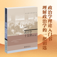 政治学十五讲(第三版)燕继荣教授政治学理论入门读物 名家通识讲座书系 新版