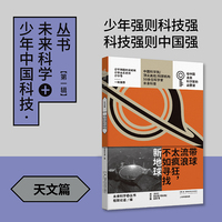 带球流浪太疯狂，不如寻找新地球：少年中国科技·未来科学+丛书【天文篇】