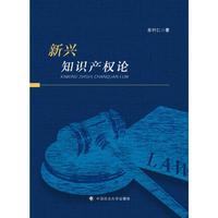 新兴知识产权论