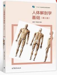 人体解剖学基础(第三版)