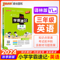 24秋小学学霸速记-7Y.英语三年级上（译林版）新教材