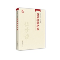 先辈丛书-回忆录卷：伍修权回忆录