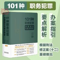 101种职务犯罪办案指引与要点解析（亲签版随机发货）