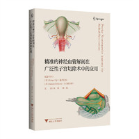 精准的神经血管解剖在广泛性子宫切除术中的应用