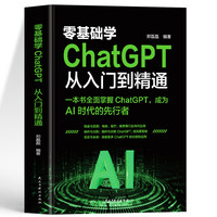 零基础学ChatGPT从入门到精通 人工智能算法入门 这就是chatgpt实战应用书 ChatGPT使用指南 人工智能数据分析计算机应用教程