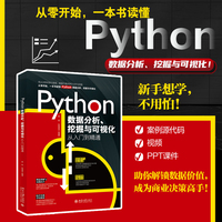 Python数据分析、挖掘与可视化从入门到精通 实战宝典 高效挖掘数据价值