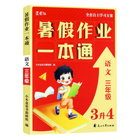 小木盒童书 暑假作业一本通-3年级语文 单册