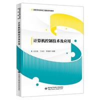 计算机控制技术及应用