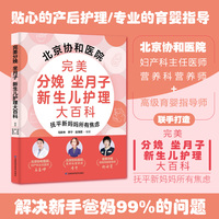 完美分娩 坐月子 新生儿护理大百科 北京协和医院妇产科主任医师、营养科营养师、高级育婴指导师联手打造