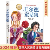 王尔德童话集（彩图注音版）6-12岁小学生课外阅读书籍 一二三四年级儿童文学读物带拼音世界经典名著