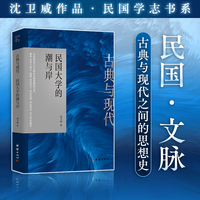 古典与现代 : 民国大学的潮与岸