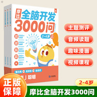 学而思 摩比全脑3000问2-4岁 幼儿早教全脑开发思维训练拓展幼小衔接