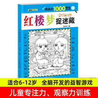 红楼梦捉迷藏 儿童全脑开发益智游戏隐藏图书画找不同视觉眼力大发现涂鸦画画书
