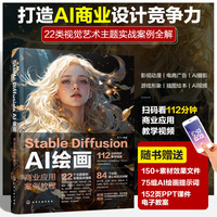 Stable Diffusion AI绘画：商业应用案例教程