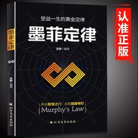墨菲定律正版书籍原著完整社交心理学书籍全套青少年版小学生初中生课外书给孩子看的墨非莫非定律定理原版心理学