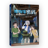 博物馆密码：博物馆里的外星人