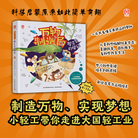 万物制造局 猴芬奇的烦恼【精装大本】