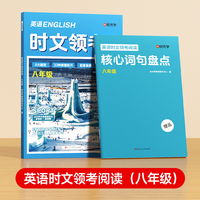 【时光学】英语时文领考阅读八年级精选选外刊热点时文中英语完形填空与阅读理解组合训练书初一初二初三中考词汇热点题型