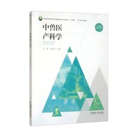 中兽医产科学