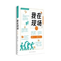我在现场（第二辑）