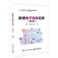 跨境电子商务实践(第2版)