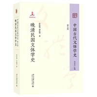 中国古代文体学史 第五卷 晚清民国文体学史