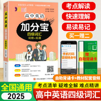 新版加分宝高中英语四级词汇全国通用版 高一二三通用口袋书掌中宝基础知识手册大全高考总复习汇总