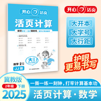 2025春开心活页计算二年级下册冀教版小学2年级数学单元测试卷期中期末复习同步教材练习册计算小能手专项训练天天练每日一练 开心教育