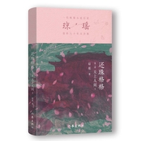 还珠格格第三部  天上人间3 （琼瑶）一代纯情小说巨匠琼瑶经典之作，六十年纪念版