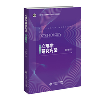 心理学研究方法(第3版)