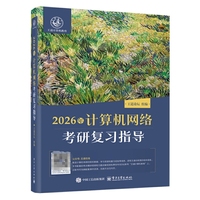 2026年计算机网络考研复习指导