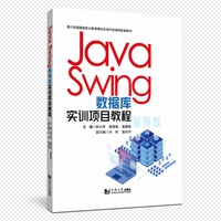 Java Swing 数据库实训项目教程（第六批福建省职业教育精品在线开放课程配套教材）