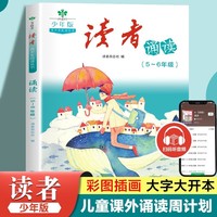 读者杂志青少年阅读丛书少年版 读者诵读5-6年级 小学生晨读美文 小学五六年级散文诗词课外阅读文摘