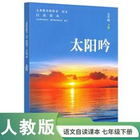 太阳吟 七年级下册 自读课本 人民教育出版社