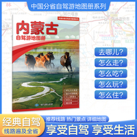 内蒙古自驾游地图册 大比例尺行车地图 推荐经典热点自驾游路线 行程详细实用轻松出游