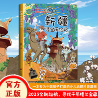 新疆寻宝历险记