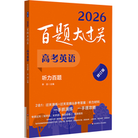 2026百题大过关 高考英语 听力百题（修订版）