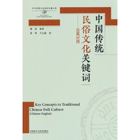 中国传统民俗文化关键词(思想文化关键词系列)