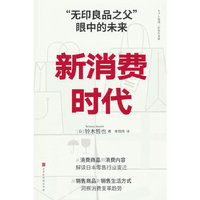 新消费时代：“无印良品之父”眼中的未来