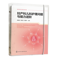 妇产科儿科护理问题与能力进阶（杨晓婷）