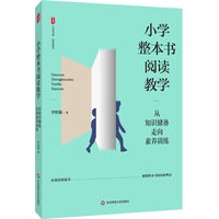 小学整本书阅读教学：从知识储备走向素养训练 大夏书系