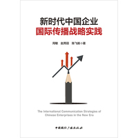 ？新时代中国企业国际传播战略实践