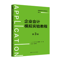 企业会计模拟实验教程(第3版)(普通高等学校应用型教材·会计)