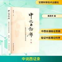 中说西证录——戴恩来中西会通临证思路举隅
