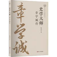 史学大师 章学诚传