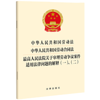 中华人民共和国劳动法 中华人民共和国劳动合同法 最高人民法院关于审理劳动争议案件适用法律问题的解释(一)、（二）